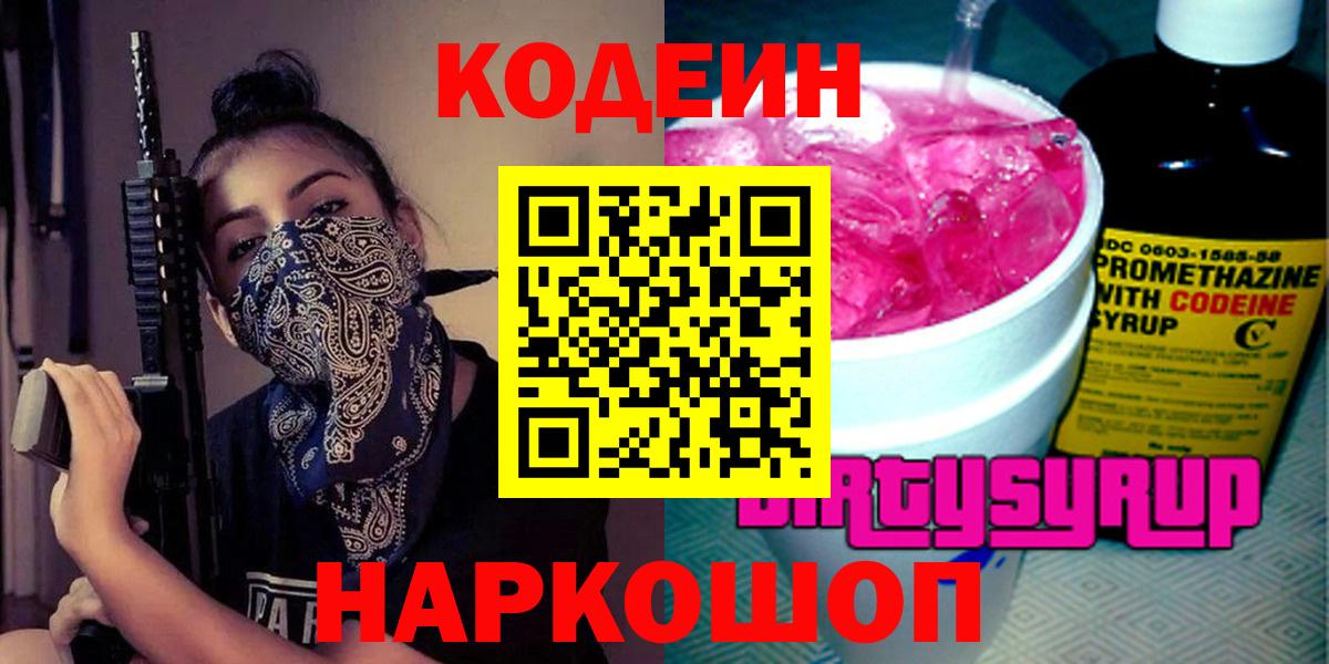 Кодеиновый сироп Lean напиток Lean (лин)  Вход с VPN  Реутов  цена   Codein Purple Drank 